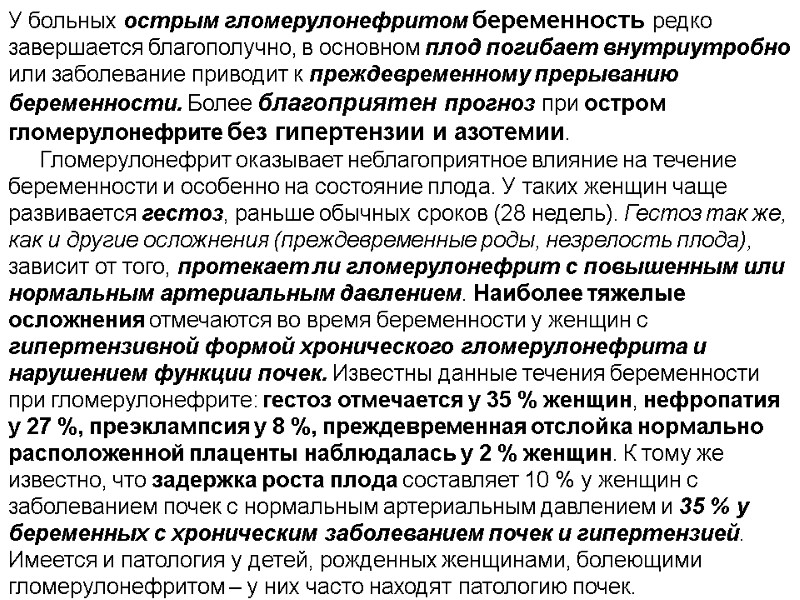 У больных острым гломерулонефритом беременность редко завершается благополучно, в основном плод погибает внутриутробно или